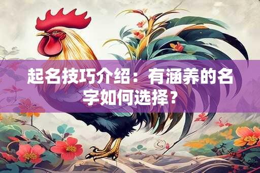 起名技巧介绍：有涵养的名字如何选择？