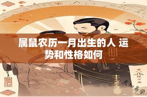 属鼠农历一月出生的人 运势和性格如何