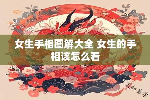 女生手相图解大全 女生的手相该怎么看