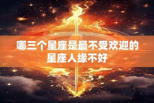 哪三个星座是最不受欢迎的星座人缘不好