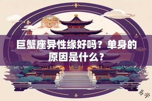 巨蟹座异性缘好吗？单身的原因是什么？