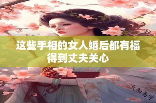 这些手相的女人婚后都有福得到丈夫关心