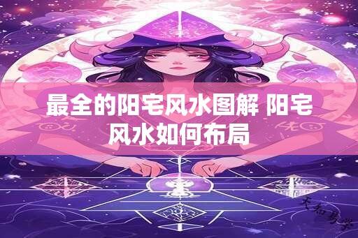 最全的阳宅风水图解 阳宅风水如何布局