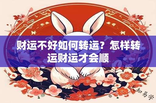 财运不好如何转运？怎样转运财运才会顺