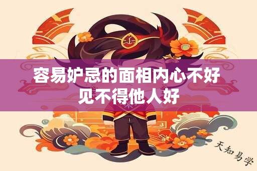 容易妒忌的面相内心不好 见不得他人好