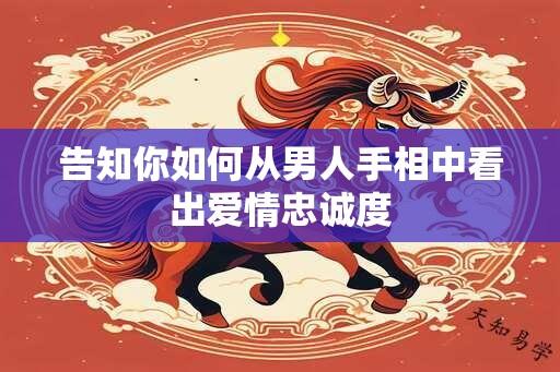 告知你如何从男人手相中看出爱情忠诚度