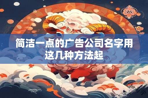 简洁一点的广告公司名字用这几种方法起