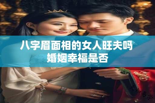 八字眉面相的女人旺夫吗 婚姻幸福是否