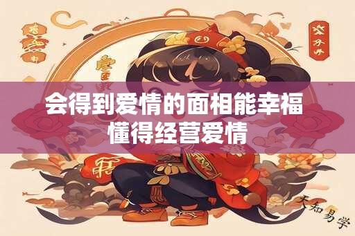 会得到爱情的面相能幸福 懂得经营爱情