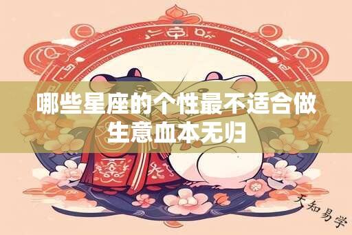 哪些星座的个性最不适合做生意血本无归