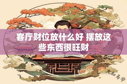 客厅财位放什么好 摆放这些东西很旺财