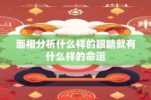 面相分析什么样的眼睛就有什么样的命运