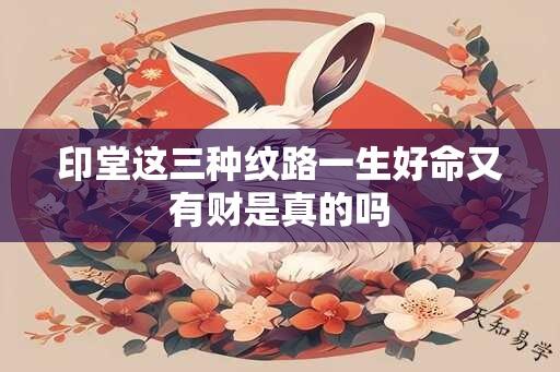 印堂这三种纹路一生好命又有财是真的吗