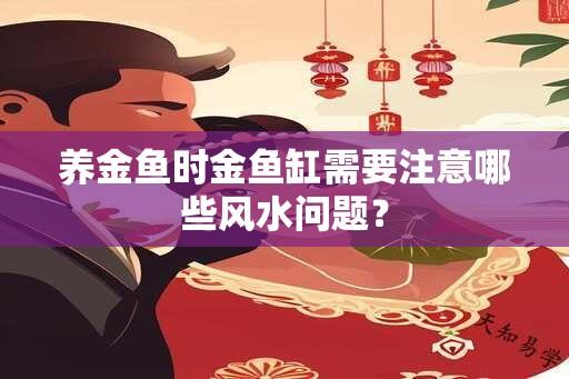 养金鱼时金鱼缸需要注意哪些风水问题？