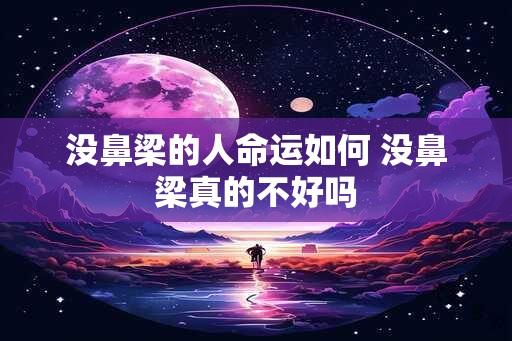 没鼻梁的人命运如何 没鼻梁真的不好吗