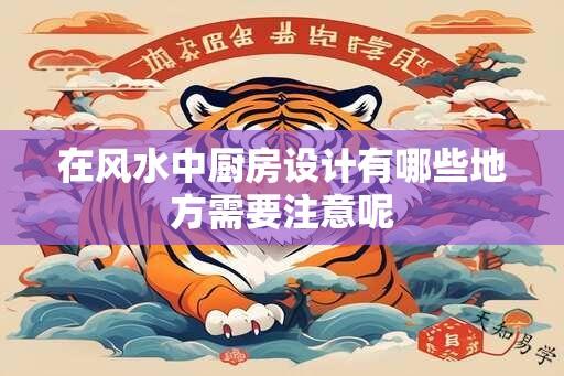 在风水中厨房设计有哪些地方需要注意呢