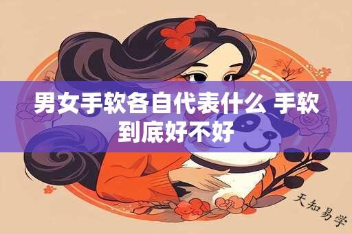 男女手软各自代表什么 手软到底好不好