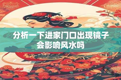 分析一下进家门口出现镜子会影响风水吗