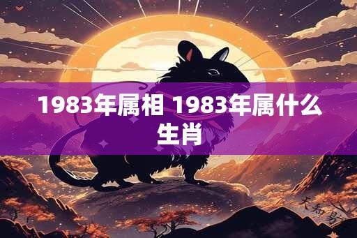 1983年属相 1983年属什么生肖