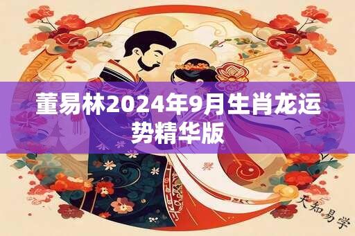 董易林2024年9月生肖龙运势精华版