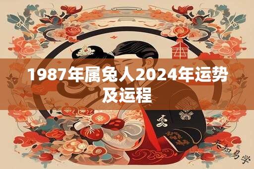 1987年属兔人2024年运势及运程