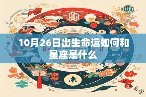 10月26日出生命运如何和星座是什么