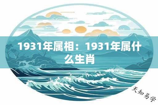 1931年属相：1931年属什么生肖