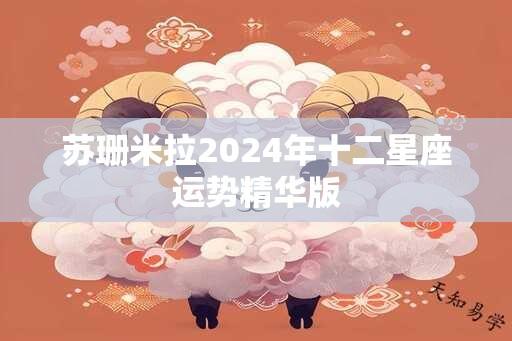 苏珊米拉2024年十二星座运势精华版