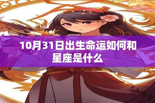 10月31日出生命运如何和星座是什么