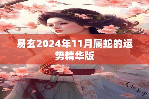 易玄2024年11月属蛇的运势精华版