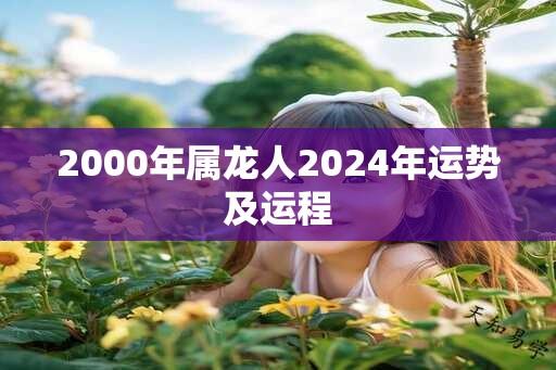 2000年属龙人2024年运势及运程