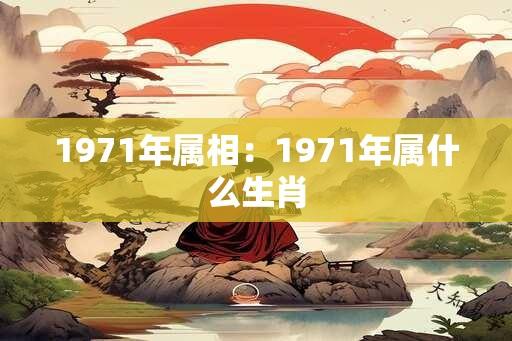 1971年属相：1971年属什么生肖