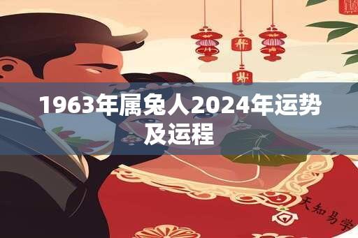 1963年属兔人2024年运势及运程