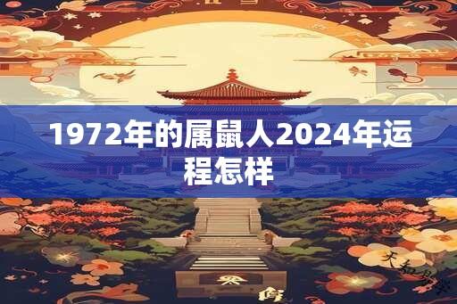 1972年的属鼠人2025年运程怎样