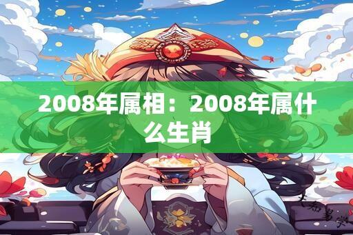 2008年属相：2008年属什么生肖