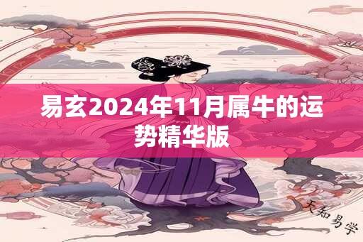 易玄2024年11月属牛的运势精华版