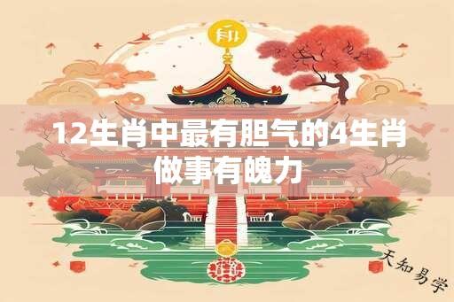 12生肖中最有胆气的4生肖做事有魄力