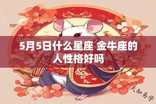 5月5日什么星座 金牛座的人性格好吗