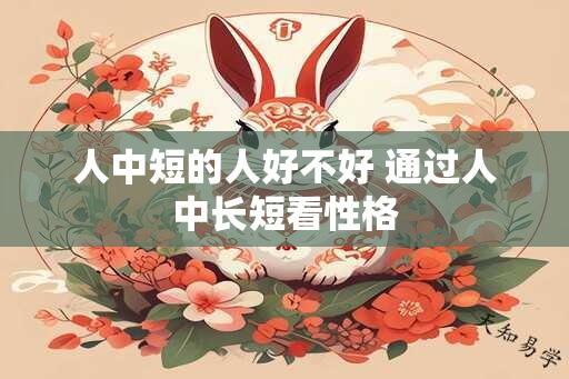 人中短的人好不好 通过人中长短看性格