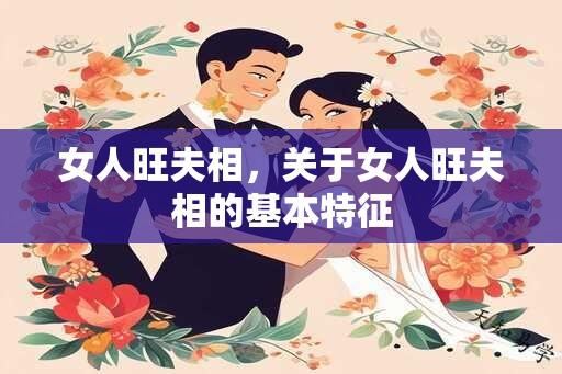 女人旺夫相，关于女人旺夫相的基本特征