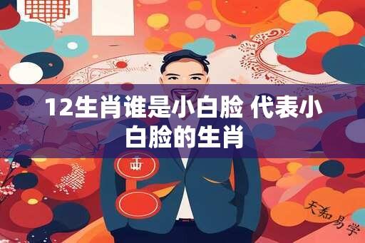 12生肖谁是小白脸 代表小白脸的生肖