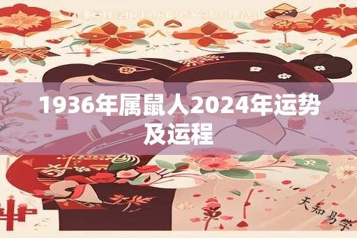 1936年属鼠人2024年运势及运程