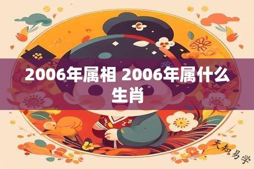 2006年属相 2006年属什么生肖