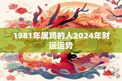 1981年属鸡的人2025年财运运势