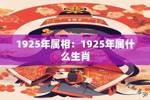 1925年属相：1925年属什么生肖