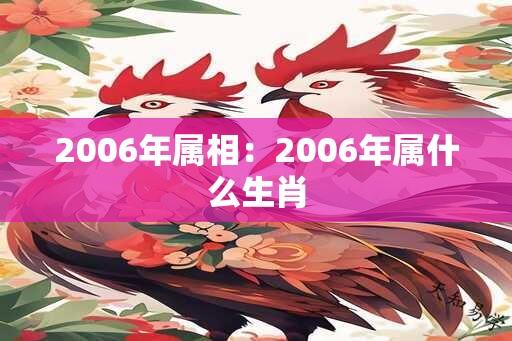 2006年属相：2006年属什么生肖