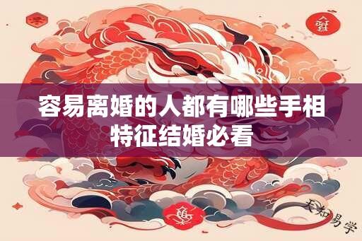 容易离婚的人都有哪些手相特征结婚必看