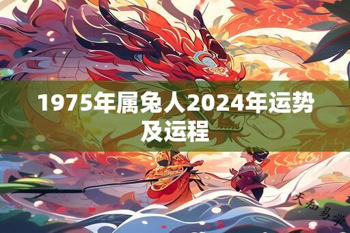 1975年属兔人2025年运势及运程