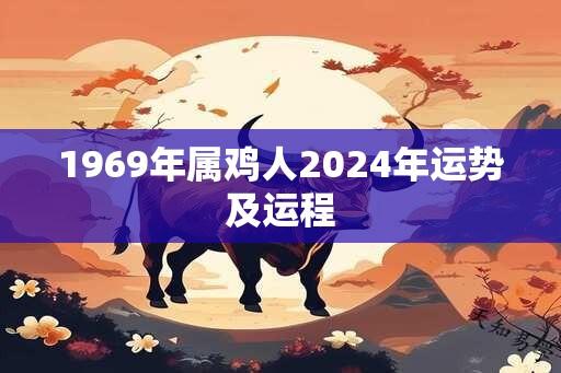 1969年属鸡人2024年运势及运程