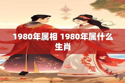 1980年属相 1980年属什么生肖